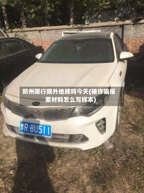郑州限行限外地牌吗今天(被诈骗报案材料怎么写样本)-第2张图片