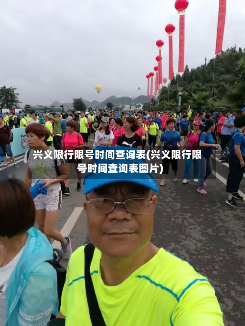 兴义限行限号时间查询表(兴义限行限号时间查询表图片)