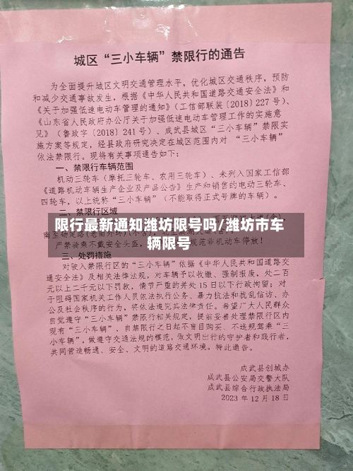 限行最新通知潍坊限号吗/潍坊市车辆限号-第2张图片