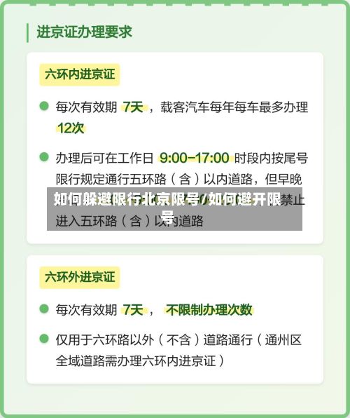 如何躲避限行北京限号/如何避开限号-第3张图片