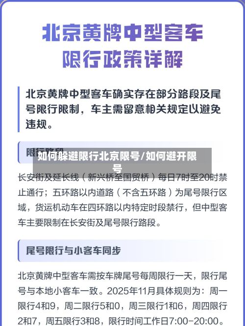 如何躲避限行北京限号/如何避开限号