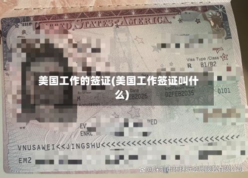 美国工作的签证(美国工作签证叫什么)