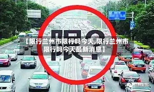 【限行兰州市限行吗今天,限行兰州市限行吗今天最新消息】-第2张图片