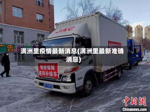 满洲里疫情最新消息(满洲里最新准确消息)