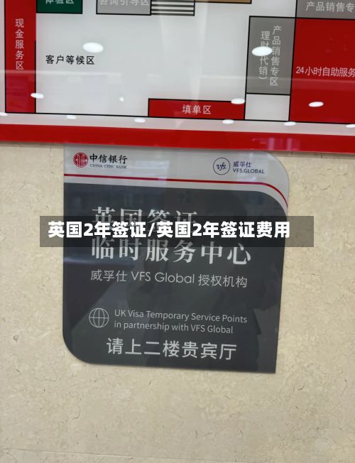 英国2年签证/英国2年签证费用-第3张图片