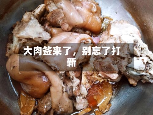 大肉签来了，别忘了打新-第2张图片