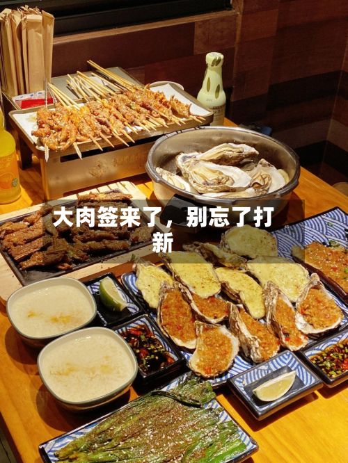 大肉签来了,别忘了打新