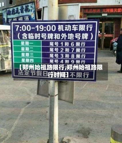 【郑州始祖路限行,郑州始祖路限行时间】