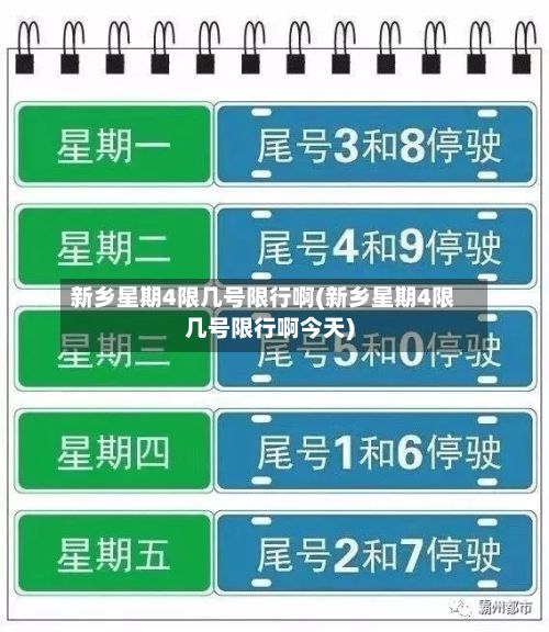 新乡星期4限几号限行啊(新乡星期4限几号限行啊今天)-第2张图片