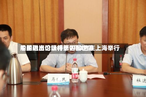 中国进出口银行第四届世界
船舶融资论坛将于9月3日在上海举行