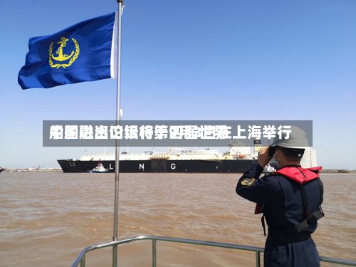 中国进出口银行第四届世界
船舶融资论坛将于9月3日在上海举行-第2张图片