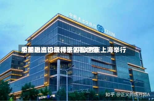 中国进出口银行第四届世界
船舶融资论坛将于9月3日在上海举行-第3张图片