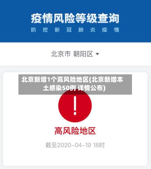 北京新增1个高风险地区(北京新增本土感染50例 详情公布)