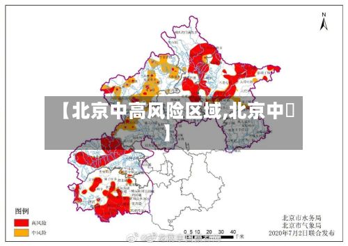 【北京中高风险区域,北京中學】