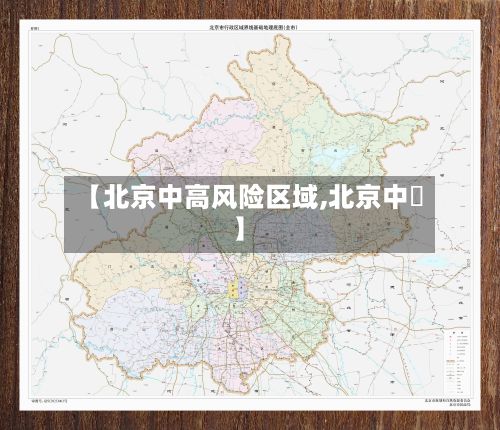 【北京中高风险区域,北京中學】-第3张图片