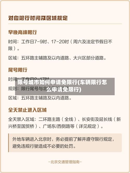 限号城市如何申请免限行(车辆限行怎么申请免限行)