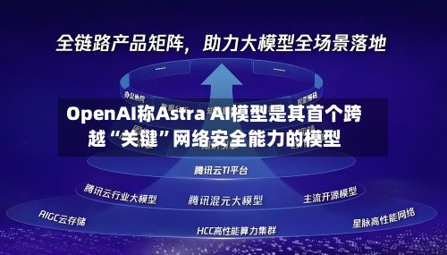 OpenAI称Astra AI模型是其首个跨越“关键”网络安全能力的模型-第2张图片