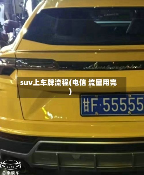 suv上车牌流程(电信 流量用完)-第2张图片