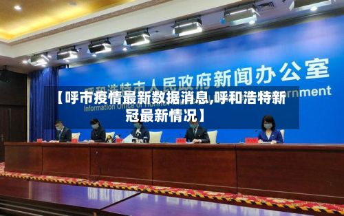 【呼市疫情最新数据消息,呼和浩特新冠最新情况】-第2张图片