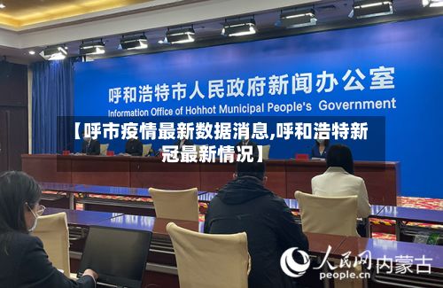【呼市疫情最新数据消息,呼和浩特新冠最新情况】