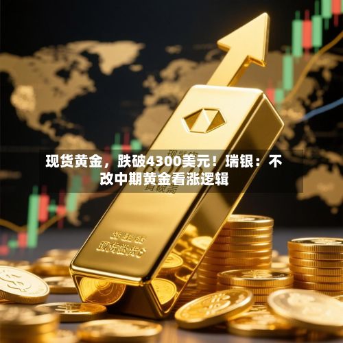 现货黄金，跌破4300美元！瑞银：不改中期黄金看涨逻辑-第2张图片