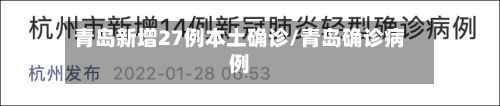青岛新增27例本土确诊/青岛确诊病例