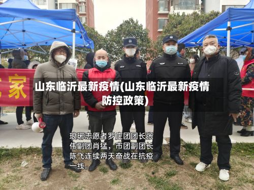 山东临沂最新疫情(山东临沂最新疫情防控政策)-第2张图片
