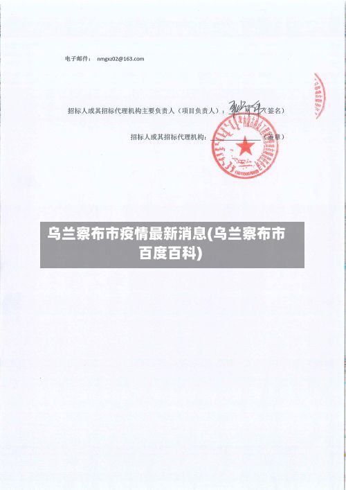 乌兰察布市疫情最新消息(乌兰察布市百度百科)-第2张图片
