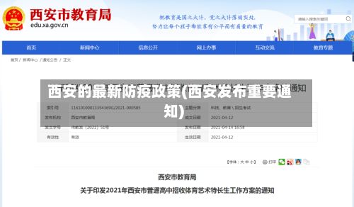 西安的最新防疫政策(西安发布重要通知)