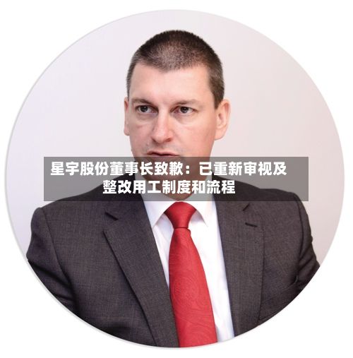 星宇股份董事长致歉:已重新审视及整改用工制度和流程