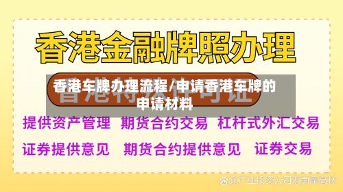 香港车牌办理流程/申请香港车牌的申请材料