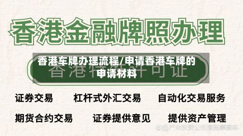 香港车牌办理流程/申请香港车牌的申请材料-第2张图片