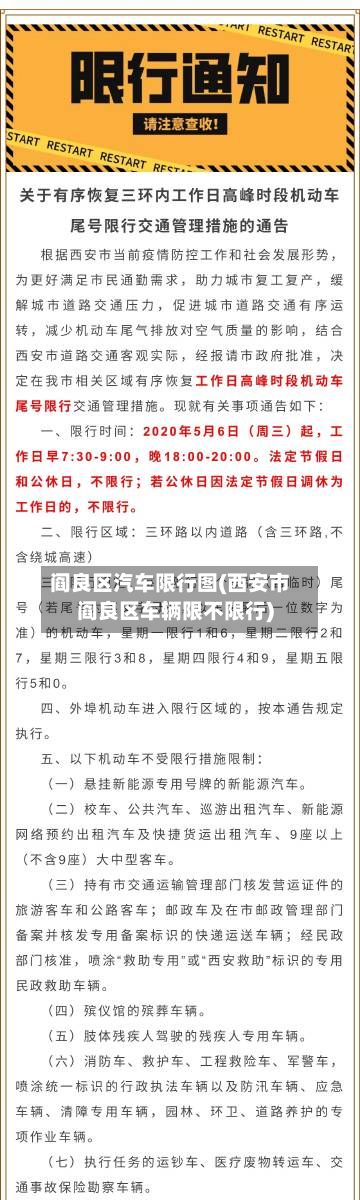 阎良区汽车限行图(西安市阎良区车辆限不限行)