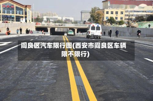 阎良区汽车限行图(西安市阎良区车辆限不限行)-第3张图片