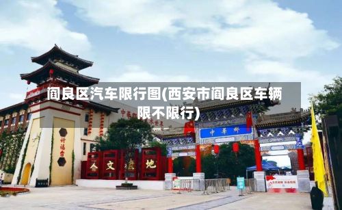 阎良区汽车限行图(西安市阎良区车辆限不限行)-第2张图片