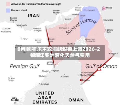 BMI因霍尔木兹海峡封锁上调2026‑2027年亚洲液化天然气费用预期-第2张图片
