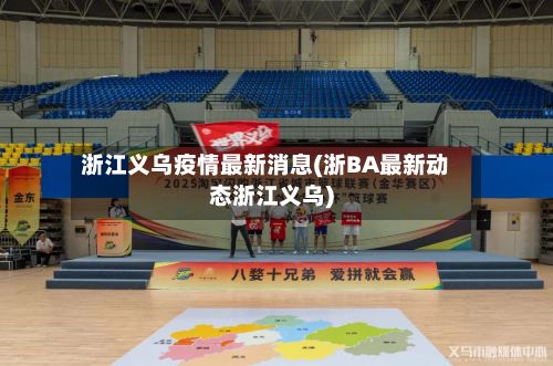 浙江义乌疫情最新消息(浙BA最新动态浙江义乌)-第3张图片