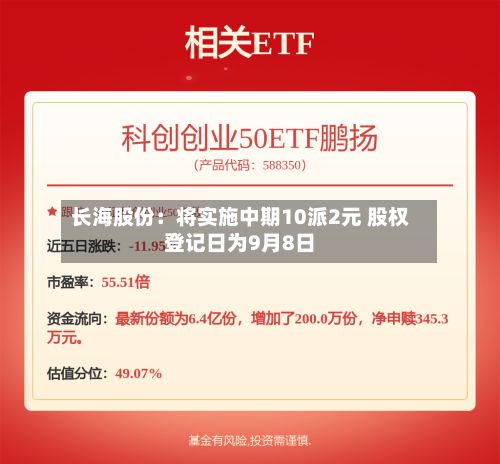 长海股份：将实施中期10派2元 股权登记日为9月8日