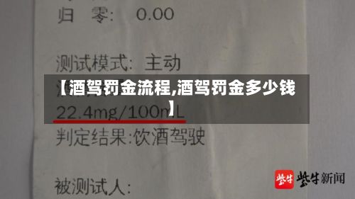 【酒驾罚金流程,酒驾罚金多少钱】