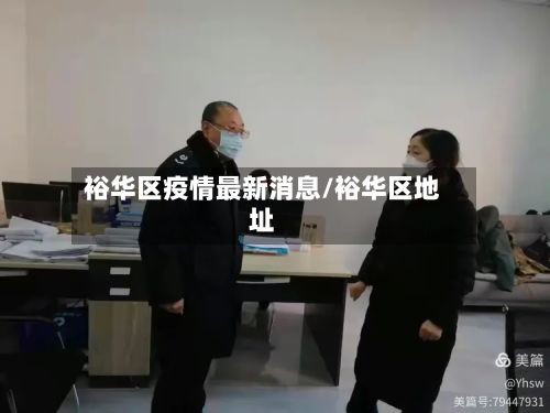 裕华区疫情最新消息/裕华区地址