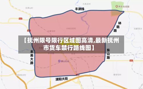 【抚州限号限行区域图高清,最新抚州市货车禁行路线图】-第2张图片