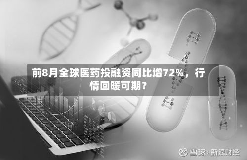前8月全球医药投融资同比增72%，行情回暖可期？-第2张图片