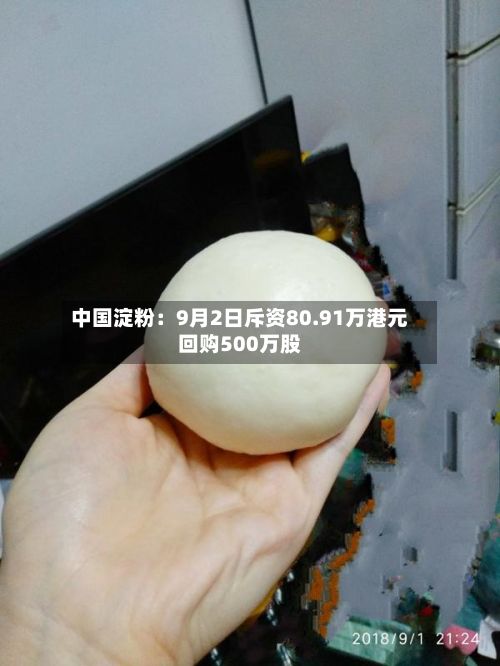 中国淀粉:9月2日斥资80.91万港元回购500万股-第2张图片