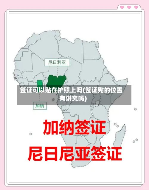 签证可以贴在护照上吗(签证贴的位置有讲究吗)-第2张图片