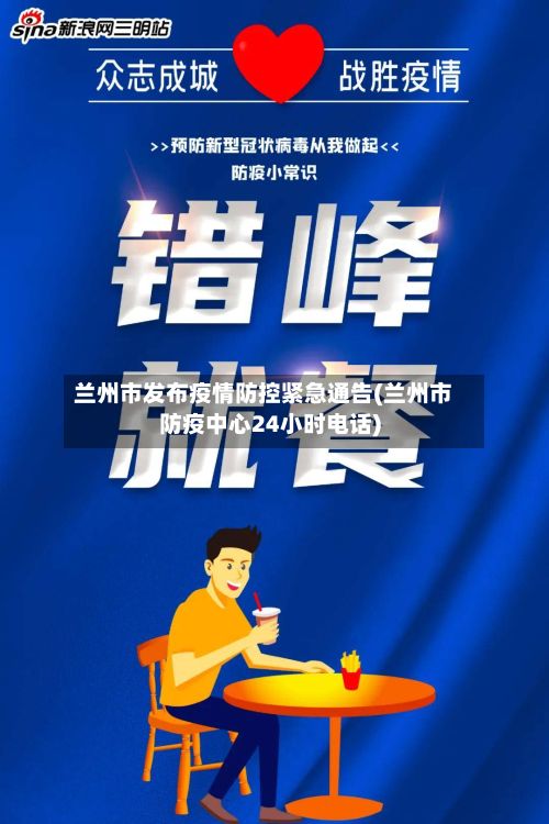 兰州市发布疫情防控紧急通告(兰州市防疫中心24小时电话)-第2张图片