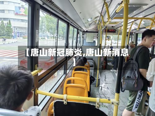 【唐山新冠肺炎,唐山新消息】-第2张图片