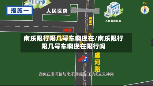 南乐限行限几号车啊现在/南乐限行限几号车啊现在限行吗-第2张图片