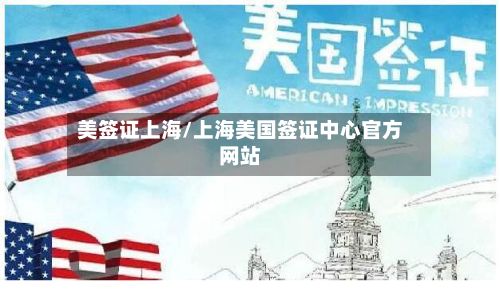 美签证上海/上海美国签证中心官方网站-第3张图片