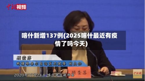 喀什新增137例(2025喀什最近有疫情了吗今天)-第3张图片