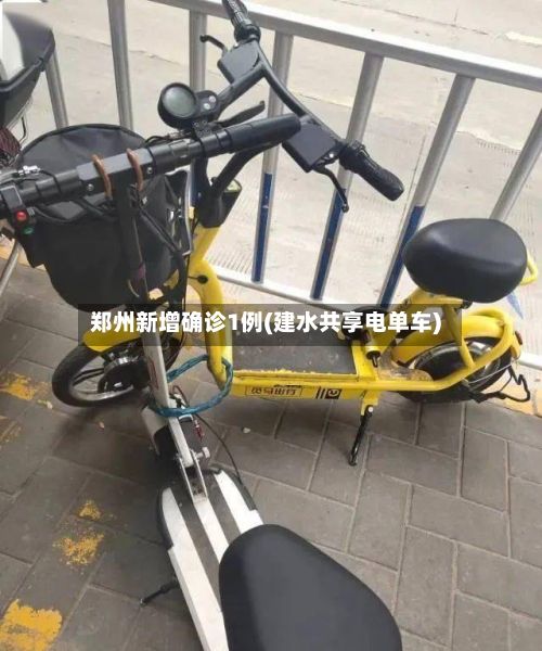 郑州新增确诊1例(建水共享电单车)-第2张图片